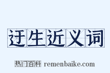 迂生近义词是什么意思的图片